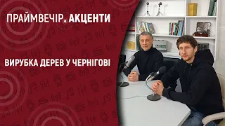 Вирубка дерев у Чернігові | Праймвечір. Акценти