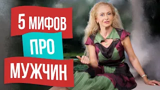 Главные женские заблуждения о мужчинах!