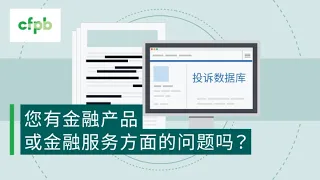 您有金融产品或金融服务方面的问题吗？- consumerfinance.gov