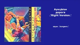 Right Version АукцЫон - дорога