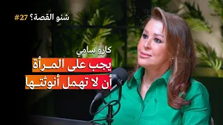 يجب على المرأة أن لا تهمل أنوثتها | بودكاست شنو القصة مع كارو سامي