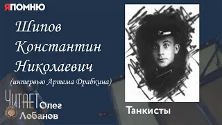 Шипов Константин Николаевич. Проект "Я помню" Артема Драбкина. Танкисты.