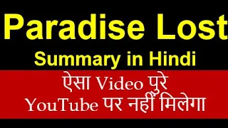 Paradise Lost Summary In Hindi II Best Explanation II Key Facts II Full Analysis