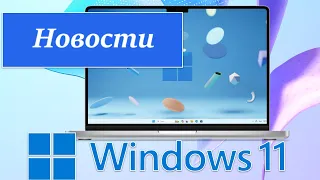 Новости: Windows 11, Microsoft Store, Срок действия лицензии Windows и т.д.