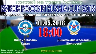 Хоккей на траве. Кубок России 2018. Мужчины. Финал. Динамо-Казань-Динамо-Электросталь