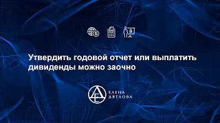 Утвердить годовой отчет или выплатить дивиденды. Можно заочно