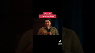 как казахи используют русский мат 🤣