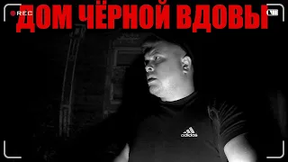 В ДОМЕ У ЧЕРНОЙ ВДОВЫ