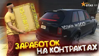 НОВЫЕ КОНТРАКТЫ - ДЕЛАЮ КОНТРАКТЫ 10 ЧАСОВ НА GTA 5 RP - ЗАРАБОТОК НА КОНТРАКТАХ - ГТА 5 РП АЛЬТА