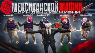 ОДИН ДЕНЬ ИЗ ЖИЗНИ МЕКСИКАНСКОЙ МАФИИ | GTA 5 RP | ПРОМО: SPOTTI