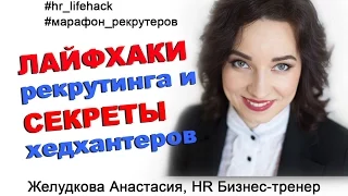 HR Лайфхаки рекрутинга и Секреты хедхантеров / Желудкова Анастасия / Марафон рекрутеров