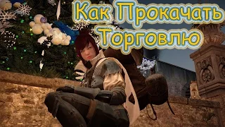 Black Desert Online: Прокачка Торговли (Гайд)