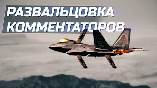 F22 vs Su-35 | Короче говоря: Потерял тормозные щитки РАПТОРА 18+