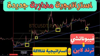 شرح استراتيجية مضاربة جديدة لأبو نايف || فيبوناتشي + ترند لاين = استراتيجية قوية