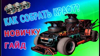 Как правильно построить крафт Гайд обзор для новичков в КроссаутCrossout