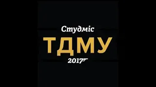 СтудМіс ТДМУ 2017 (Повна версія)