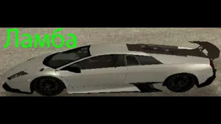 ЛАМБОРДЖИНИ в GTA SAN ANDREAS!