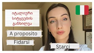 #Bazmani - იტალიური სიტყვების განხილვა - A proposito, fidarsi, starci