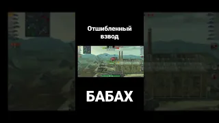 трах-бабах и нет его #WOTblitz#бабаха_wot