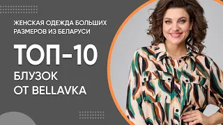 ТОП-10 блузок от Беллавка | Женская одежда больших размеров из Беларуси