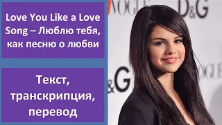 Selena Gomez & The Scene – Love You Like a Love Song – текст, перевод, транскрипция