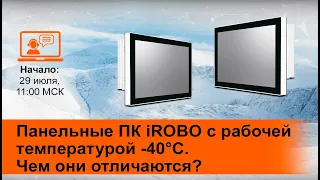 Вебинар: Промышленные панельные компьютеры iROBO с возможностью работы при температуре -40°C