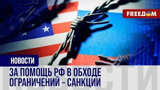 ⚡️ США ввели новые санкции против РФ. Какие компании попали под удар