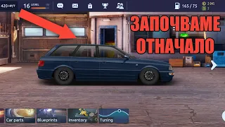 ЗАПОЧВАМЕ ОТНАЧАЛО | Drag Racing: Streets