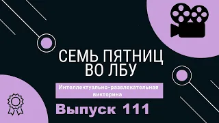 Викторина "Семь пятниц во лбу" квиз выпуск №111