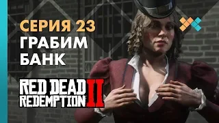 Грабим банк | Red Dead Redemption 2 Прохождение на русском