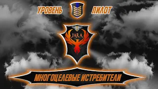 Урок № 5 Многоцелевые истребители ( обзор ) в World of Warplanes