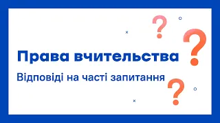 Права вчительства: відповіді на часті запитання | Онлайн-курс «ПРО.Школу для вчителів»