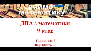 ДПА математика 9 клас завдання 4 (9-12 варіанти)