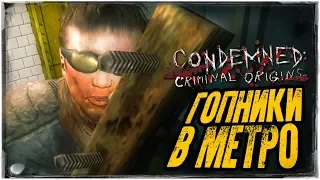 ГОПНИКИ НАПАЛИ В МЕТРО ● Condemned: Criminal Origins #2