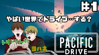 【Pacific Drive】車を取りに来ただけなのに…　＃１【 #RINDAアルビノ/ #カレーそば工房 】