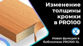 Изменение толщины кромки в PRO100! Новая функция в библиотеке PRO100 XL