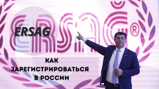 Как  на российском сайте ERSAG сделать регистрацию.