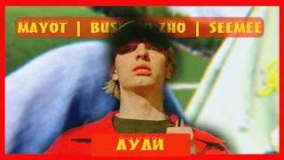 [FANCLIP] MAYOT feat. BUSHIDO ZHO, SEEMEE - АУДИ prod. by Sqweezey (unofficial video)