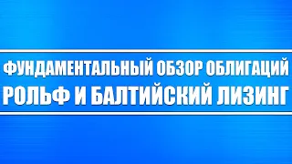 Фундаментальный обзор облигаций Рольф и Балтийский лизинг (актуально ли инвестировать в них)