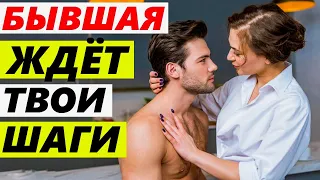 СИГНАЛЫ ОТ БЫВШЕЙ, что ХОЧЕТ ВЕРНУТЬСЯ! -Узнай её планы..