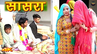 सासरा (4k Video Song) Mr Sanju Komal Chaudhari || Chanchal ||  Mewati Songs || Mewati Song 2022