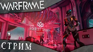 WARFRAME стрим: Алое копье! Уже на ПК!