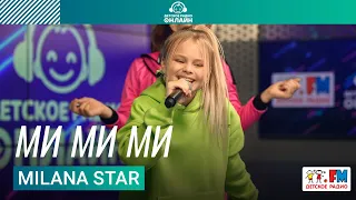 Milana Star - Ми Ми Ми (LIVE на Детском радио)