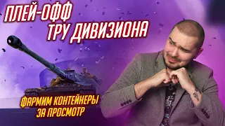 ПЛЕЙ-ОФФ ТРУ ДИВИЗИОНА / ФАРМ КОНТЕЙНЕРОВ ЗА ПРОСМОТР Tanks Blitz