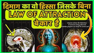 असली आकर्षण का सिद्धांत Law of Attraction & the Neuroscience Behind it Hindi