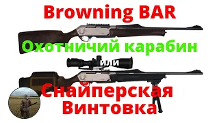 Browning BAR 300WM. Охотничий карабин или Снайперская винтовка.