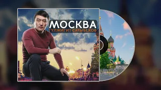 Гүлжигит Сатыбеков - Москва