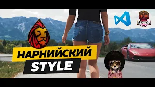 Нарнийский Style