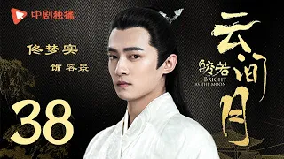 Bright as the moon - EP 38 (Zhang Zhixi, Tong Mengshi)