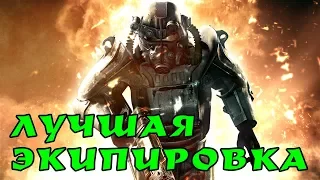 Fallout 4: лучшая стартовая броня и оружие